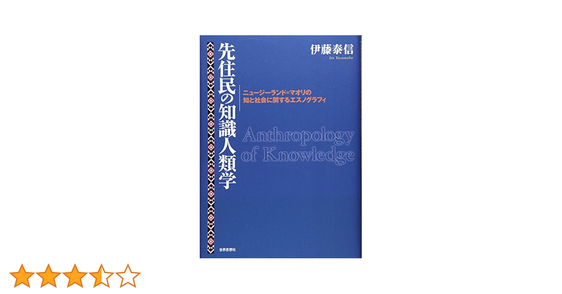 先住民の知識人類学 ニュ-ジ-ランド＝マオリの知と社会に関するエスノグ/世界思想社/伊藤泰信（単行本） 先住民の知識人類学: ニュ-ジ-ランド=マオリの知と社会に関する